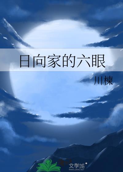 日向家的族长叫什么名字